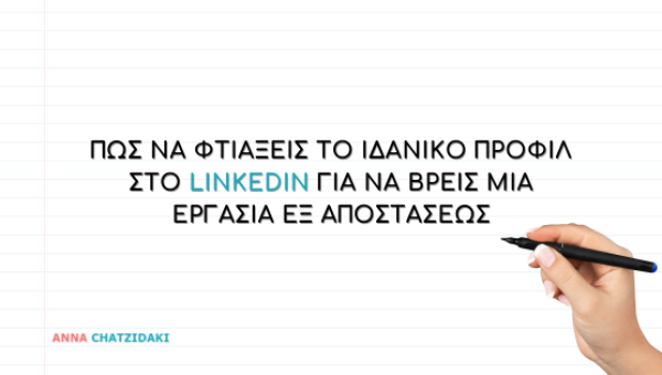 Πώς να φτιάξεις το ιδανικό προφίλ στο LinkedIn για να βρεις μία εργασία εξ αποστάσεως